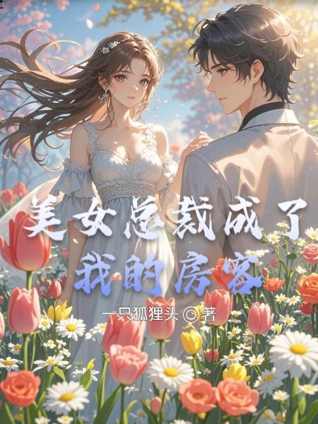 美女总裁成了我的房客封面