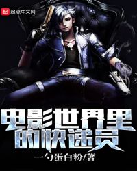 电影世界里的快递员封面