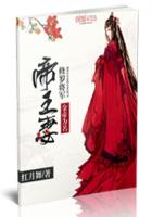 金帝为名:修罗将军帝王妻封面