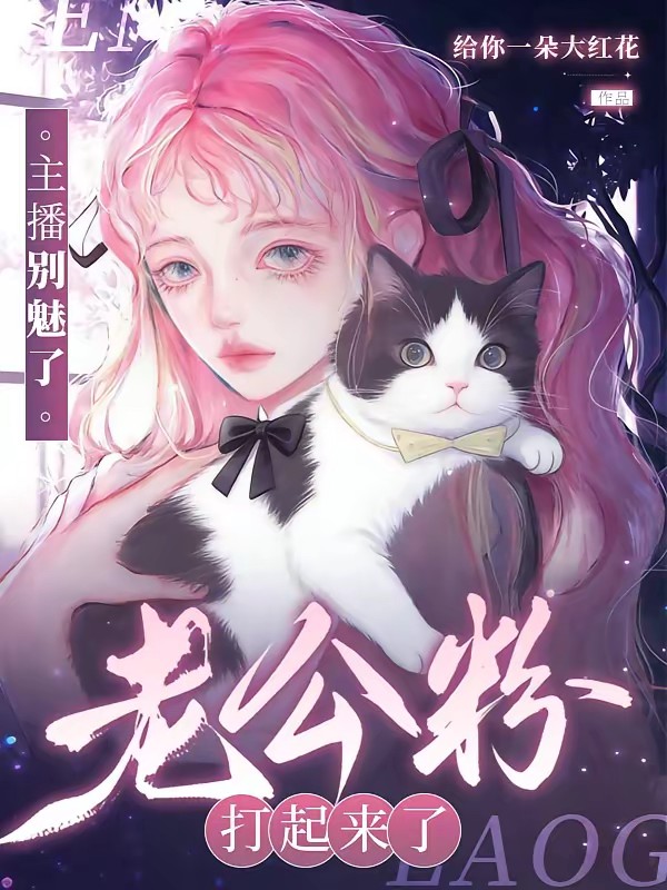 万人迷主播在修罗场里疯狂魅粉封面