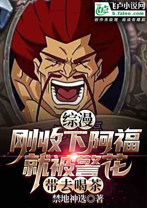 综漫：刚收阿福就被警花带去喝茶封面