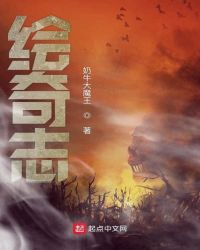 绘奇志封面
