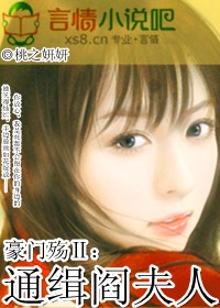 豪门殇Ⅱ:通缉阎夫人封面