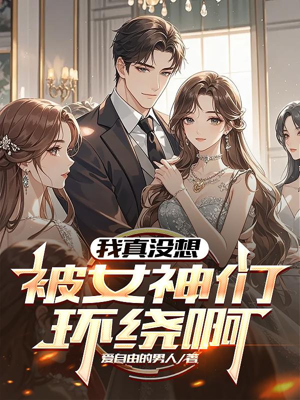 我真没想被女神们环绕啊封面