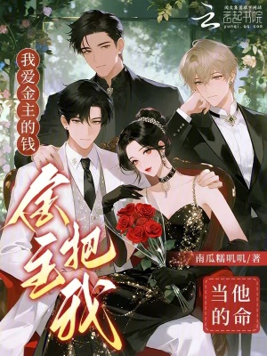 我爱金主的钱，金主把我当他的命封面