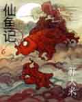 仙鱼记封面