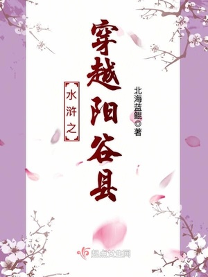 水浒之穿越阳谷县封面