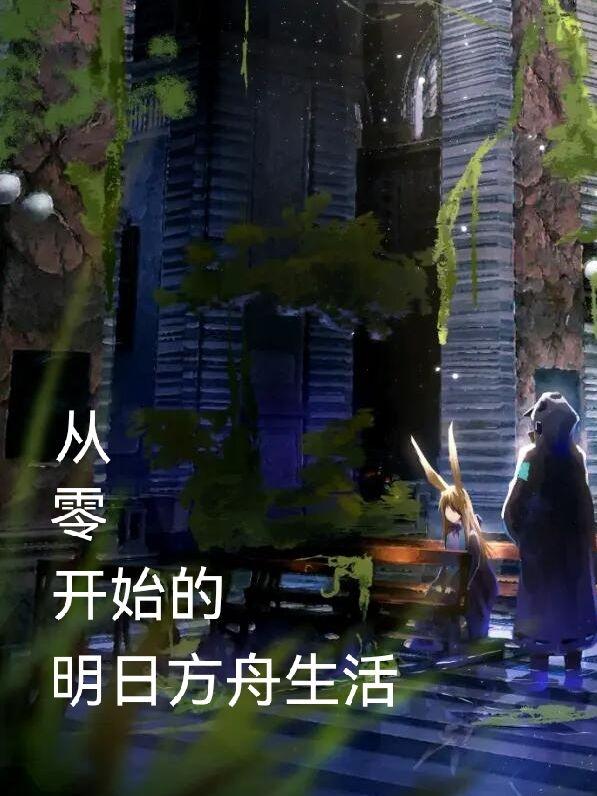 从零开始的明日方舟生活封面
