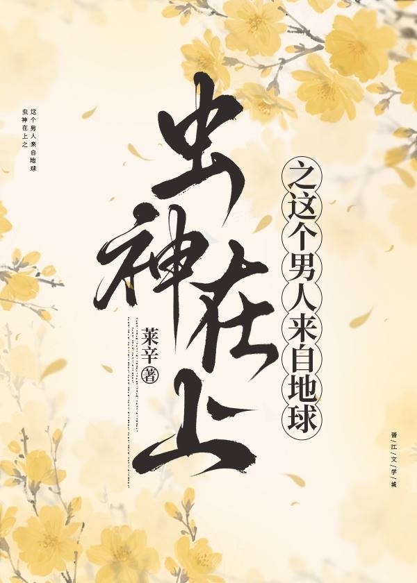 虫神在上:虫族之这个男人来自地球封面