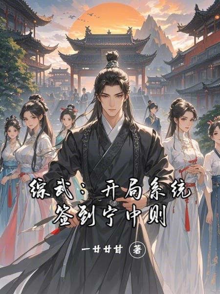 综武：开局系统签到宁中则封面