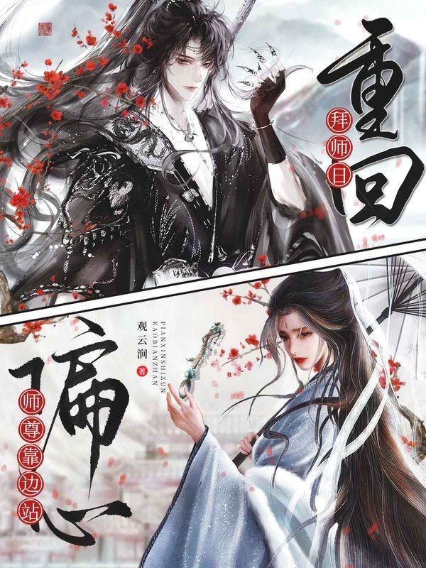 重回拜师日，偏心师尊靠边站封面