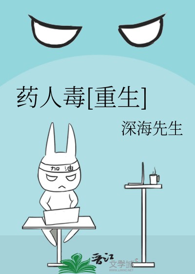 药人毒[重生]封面