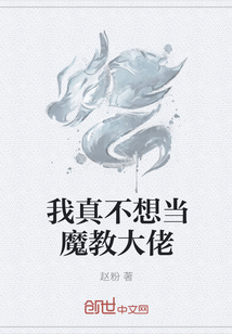 我真不想当魔教大佬封面