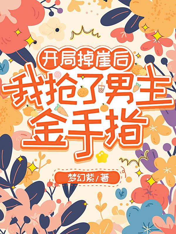 开局掉崖后，我抢了男主金手指封面
