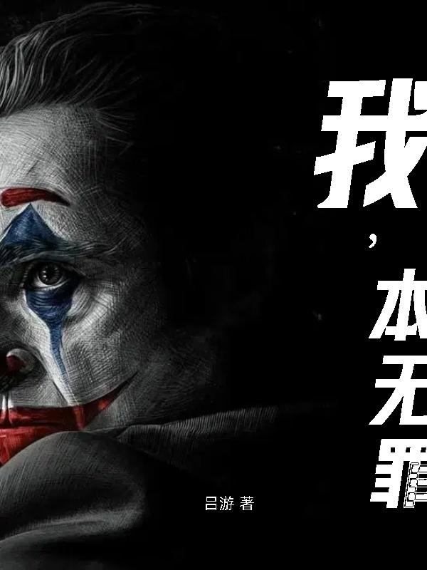 我，本无罪封面
