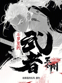 斗罗里的武者玉小刚封面