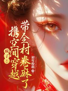 糟了！强绑来的夫君竟是京城权贵封面