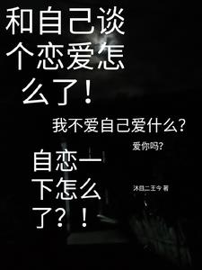 和自己谈个恋爱怎么了！封面