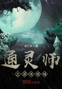 通灵师之混沌领域封面