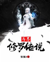 异界修罗传说封面