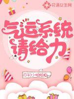 气运系统请给力封面