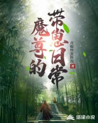 魔尊的带崽日常封面