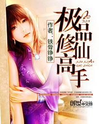 极品修仙高手封面