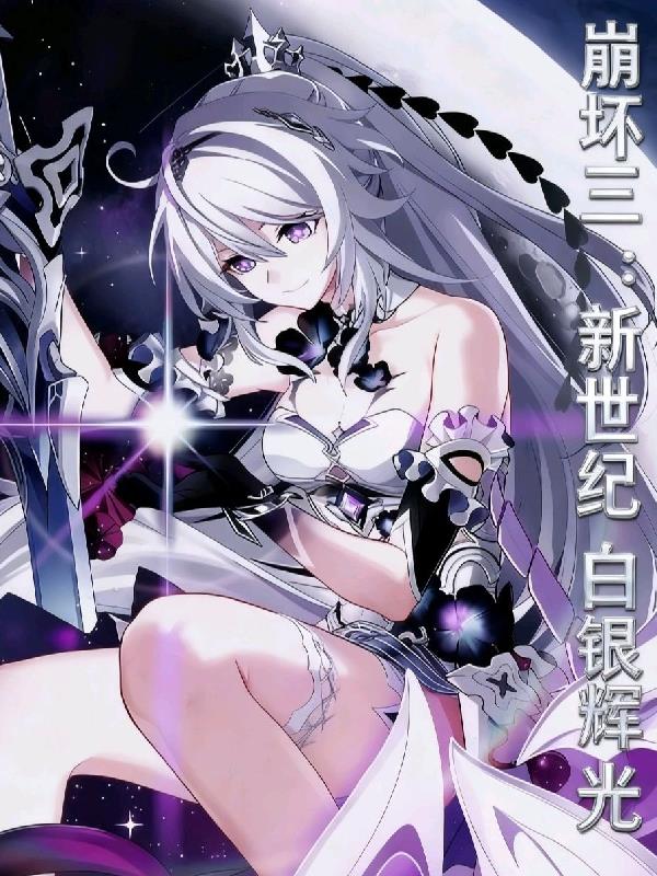 崩坏三:新世纪白银辉光封面