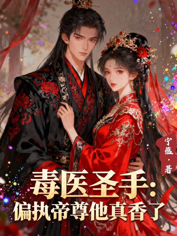 毒医圣手偏执帝尊他真香了封面