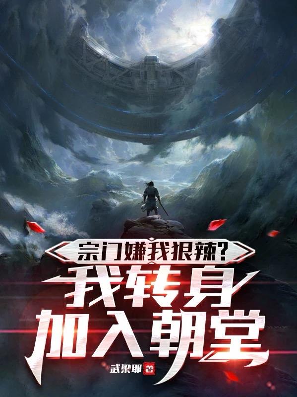 宗门嫌我狠辣?我转身加入朝堂封面