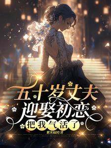 五十岁转嫁豪门，前夫下跪求复合封面