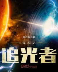 穿越之追光者封面