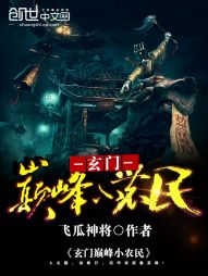 玄门巅峰小农民封面