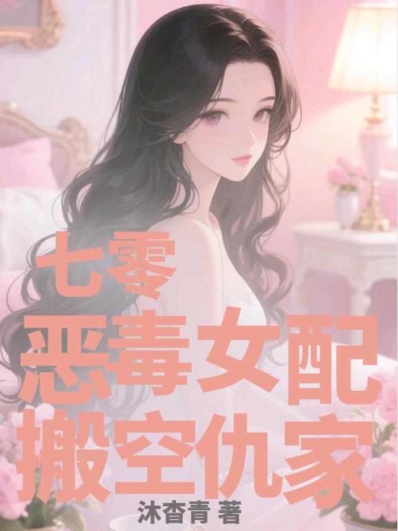 七零恶毒女配搬空仇家封面