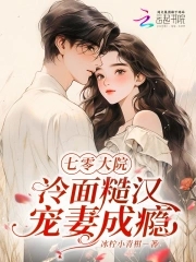 七零大院：冷面糙汉宠妻成瘾封面