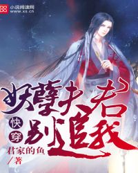 快穿：妖孽夫君别追我封面