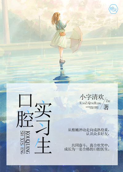 口腔实习生封面