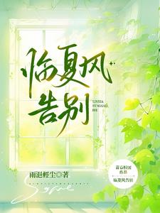 临夏风告别封面