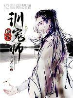 珍宝训宠师封面