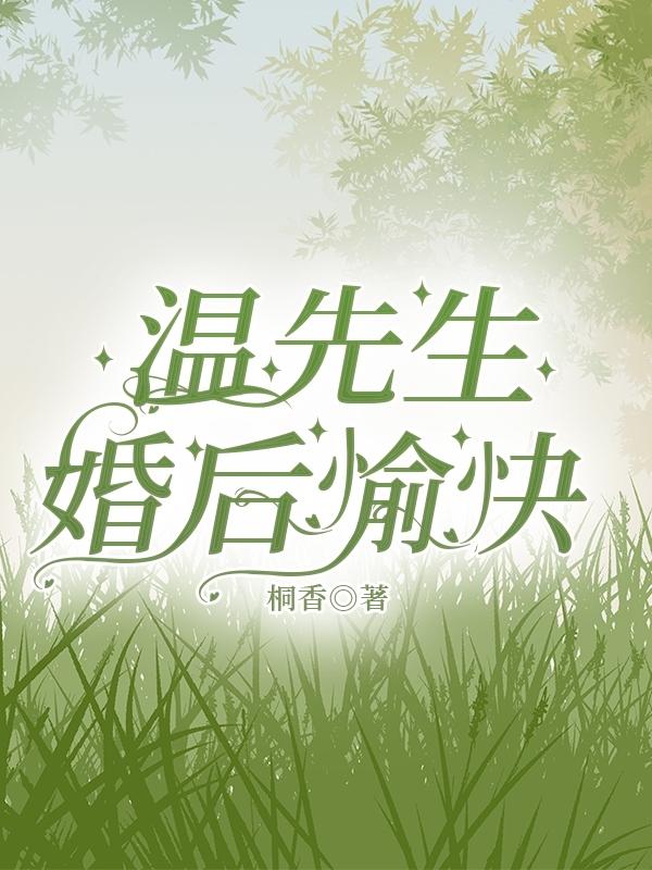 温先生，婚后愉快封面