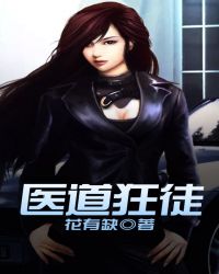 医道狂徒封面