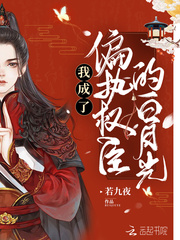 我成了偏执权臣的白月光封面