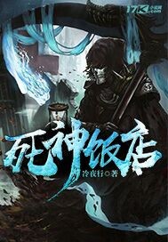 死神饭店封面