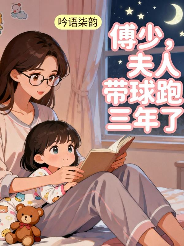 傅少,夫人带球跑三年了封面