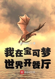 我在宝可梦世界开餐厅封面