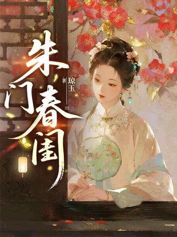 朱门春闺封面