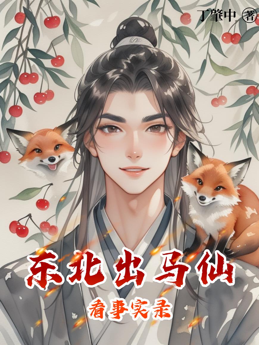 东北出马仙看事实录封面