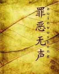 罪恶无声封面