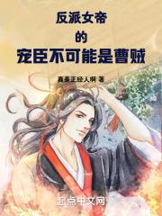 反派女帝的宠臣不可能是曹贼封面