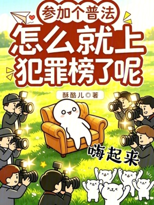 参加个普法,怎么就上犯罪榜了呢封面